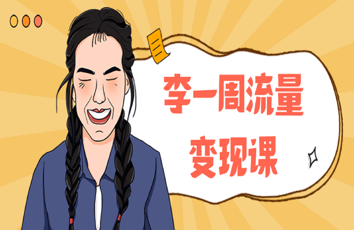 李一周流量变现课-创课星球网-金维维的个人IP平台