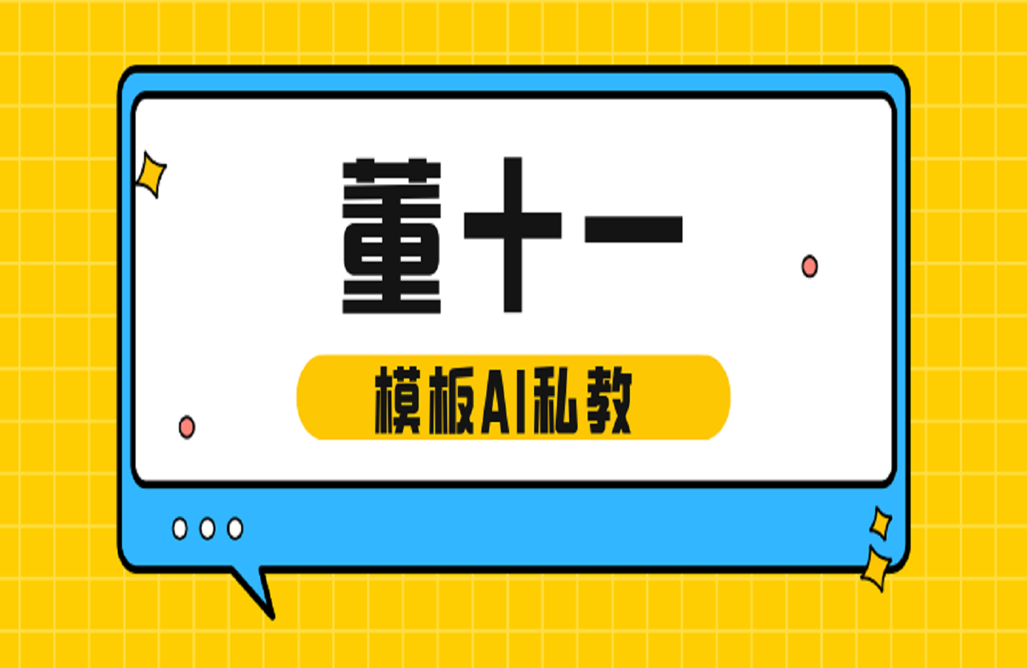 董十一模板AI私教班-创课星球网-金维维的个人IP平台