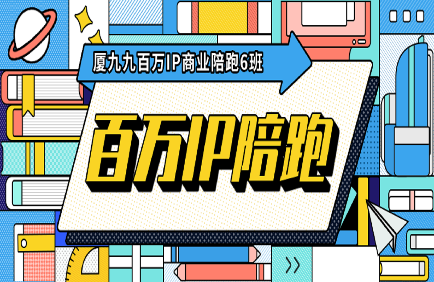 厦九九百万IP商业陪跑6班-创课星球网-金维维的个人IP平台