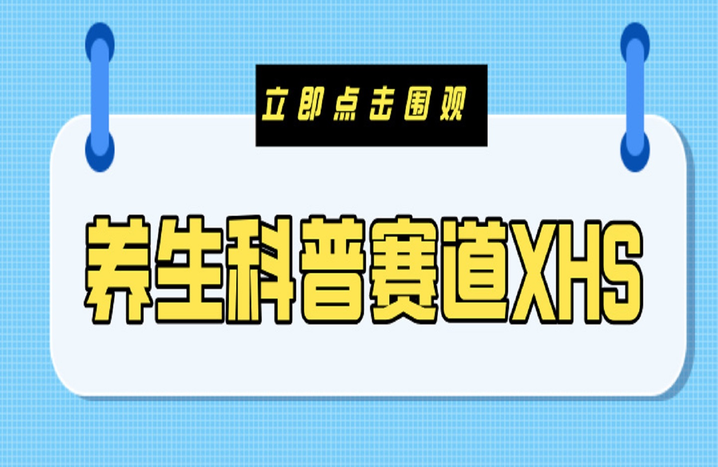 养生科普赛道XHS-创课星球网-金维维的个人IP平台