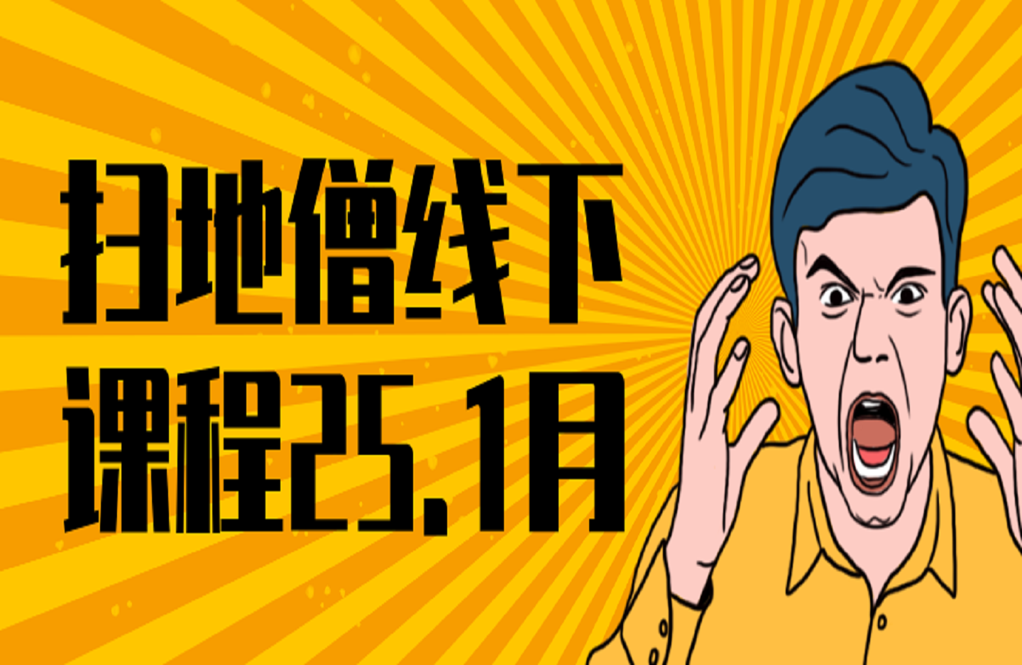 扫地僧线下25.1-创课星球网-金维维的个人IP平台