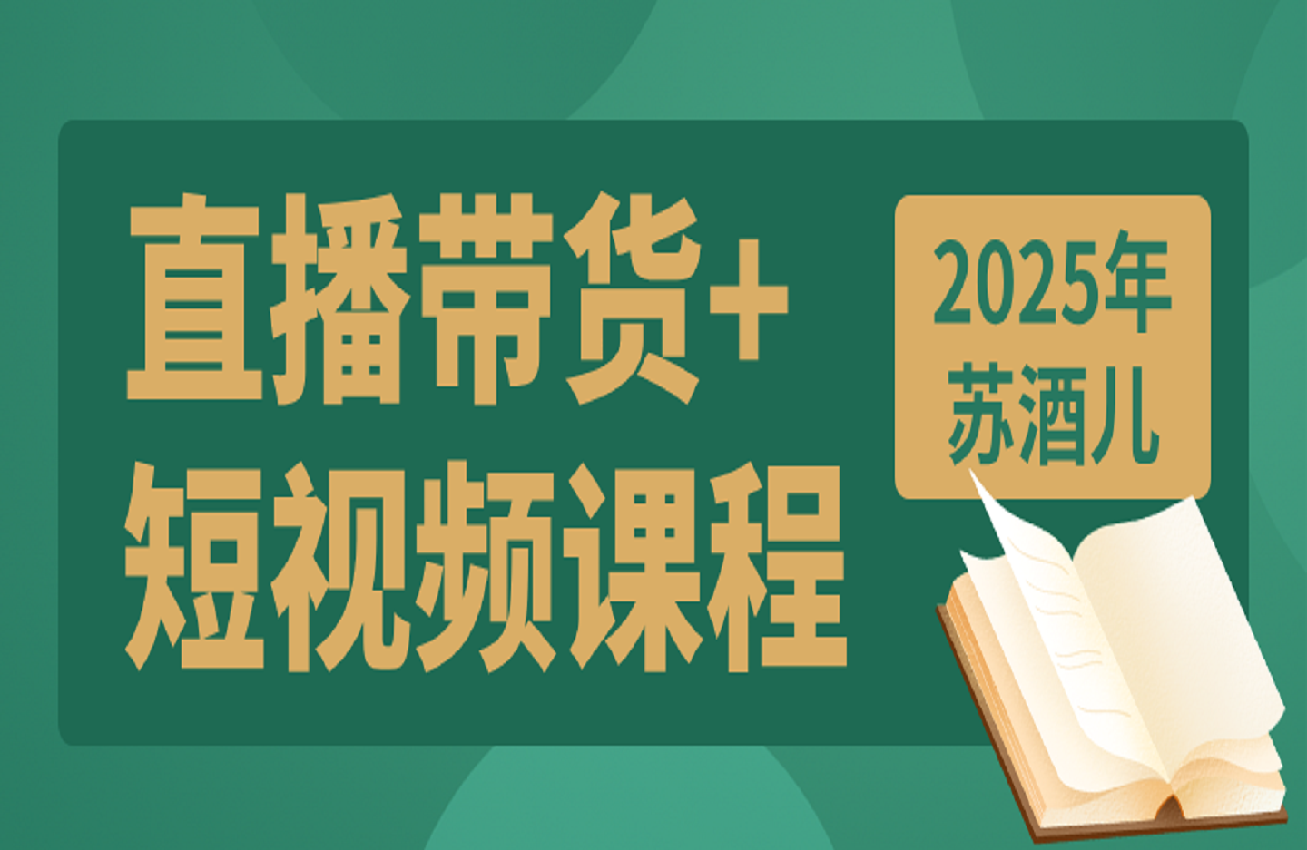 苏酒儿 2025年直播带货+短视频课程-创课星球网-金维维的个人IP平台