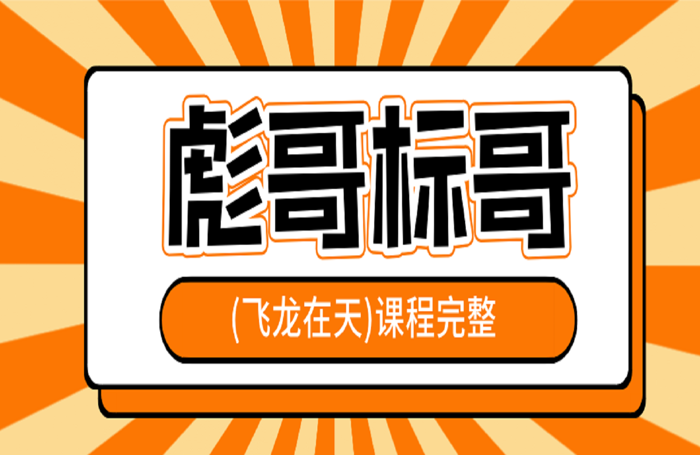 彪哥标哥(飞龙在天)课程完整版-创课星球网-金维维的个人IP平台
