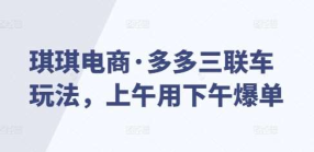 三轮车-三联车玩法-100%起店_琪琪电商拼多多教程-创课星球网-金维维的个人IP平台