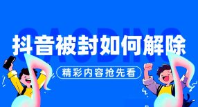 抖音被封转实名技术-创课星球网-金维维的个人IP平台