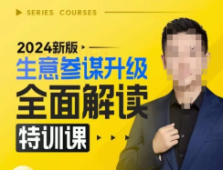 【2024】新版生意参谋升级全面解读特训课-创课星球网-金维维的个人IP平台
