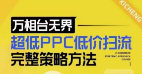 超低PPC低价扫流完整策略方法，最新低价扫流底层逻辑，万相台无界低价扫流实战流程方法-创课星球网-金维维的个人IP平台