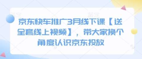 老莫京佰会京东快车推广3月线下课-创课星球网-金维维的个人IP平台