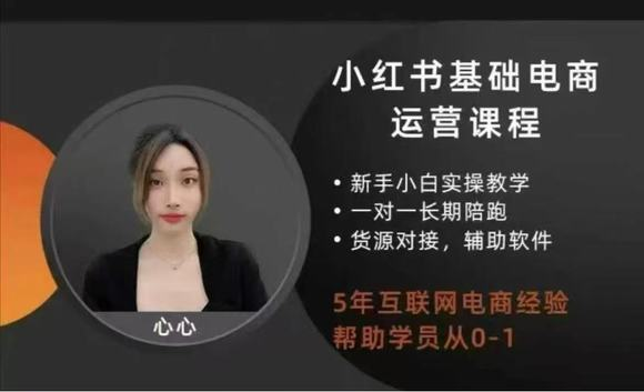 (心心)小红书高级电商课程【视频:41节】-创课星球网-金维维的个人IP平台