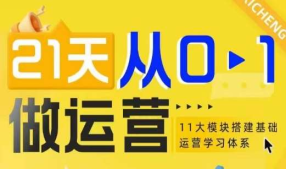 21天从0-1做运营，11大维度搭建基础运营学习体系-创课星球网-金维维的个人IP平台