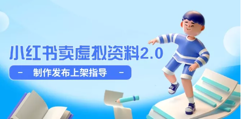 黄岛主·小红书虚拟店铺副业训练营2.0-创课星球网-金维维的个人IP平台