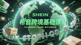 希音跨境基础课-创课星球网-金维维的个人IP平台