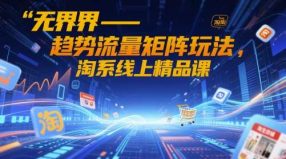 无界-趋势流量矩阵玩法-创课星球网-金维维的个人IP平台