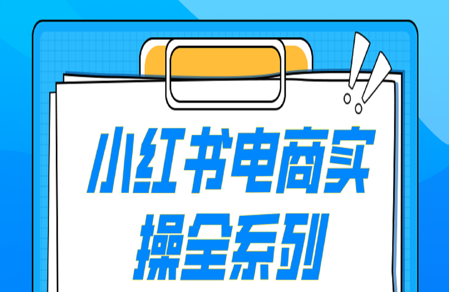 小红书电商实操全系列-创课星球网-金维维的个人IP平台