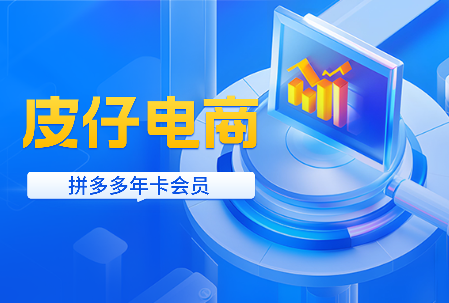 皮仔电商-拼多多年卡会员-创课星球网-金维维的个人IP平台