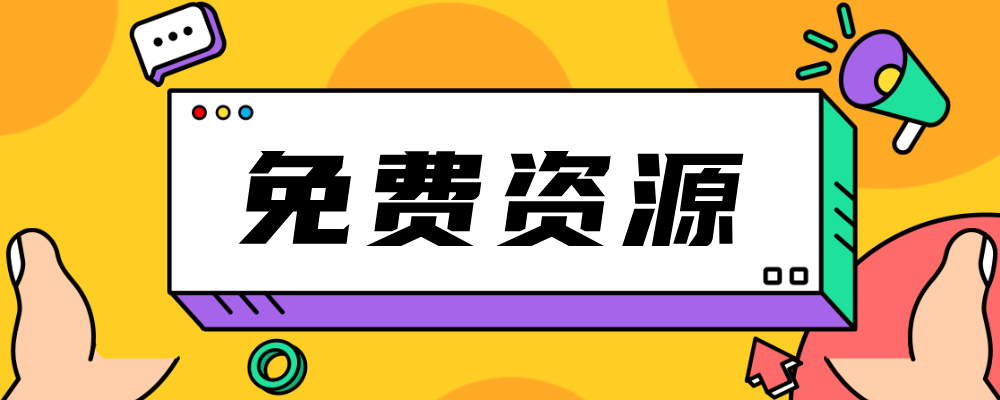 分类-免费资源-创课星球网-金维维的个人IP平台