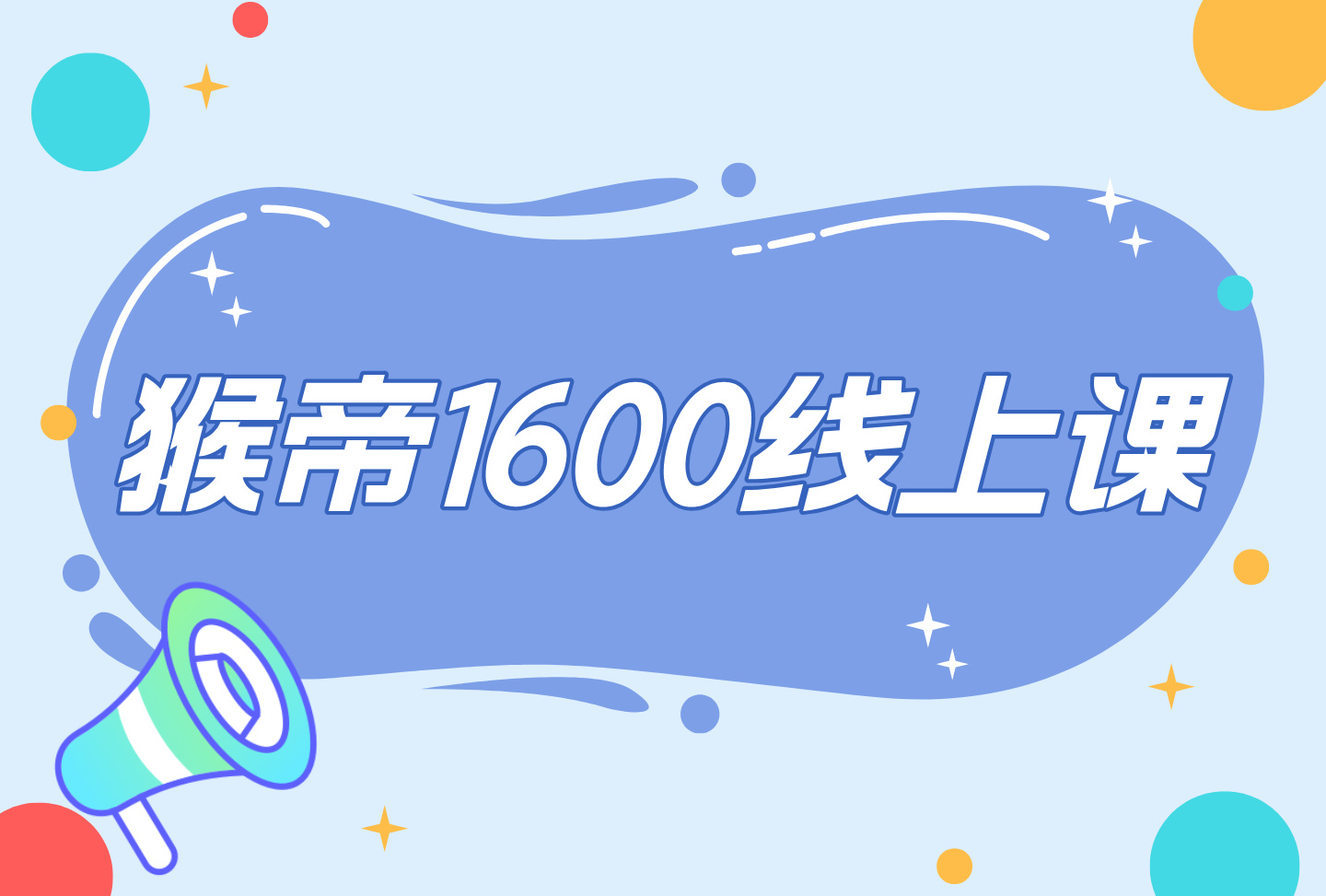 猴帝1600线上课4月-创课星球网-金维维的个人IP平台