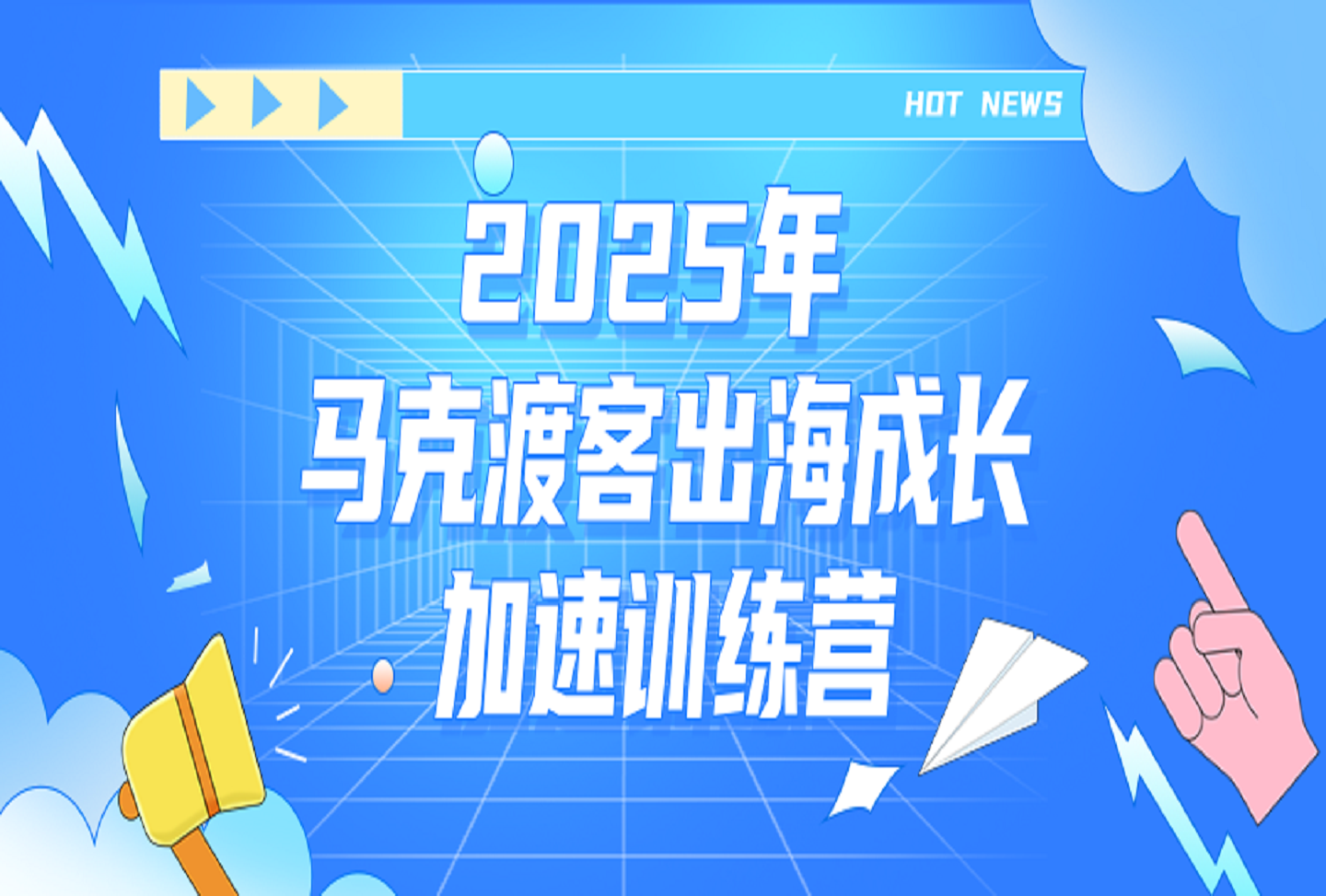 2025马克渡客出海成长加速训练营-创课星球网-金维维的个人IP平台