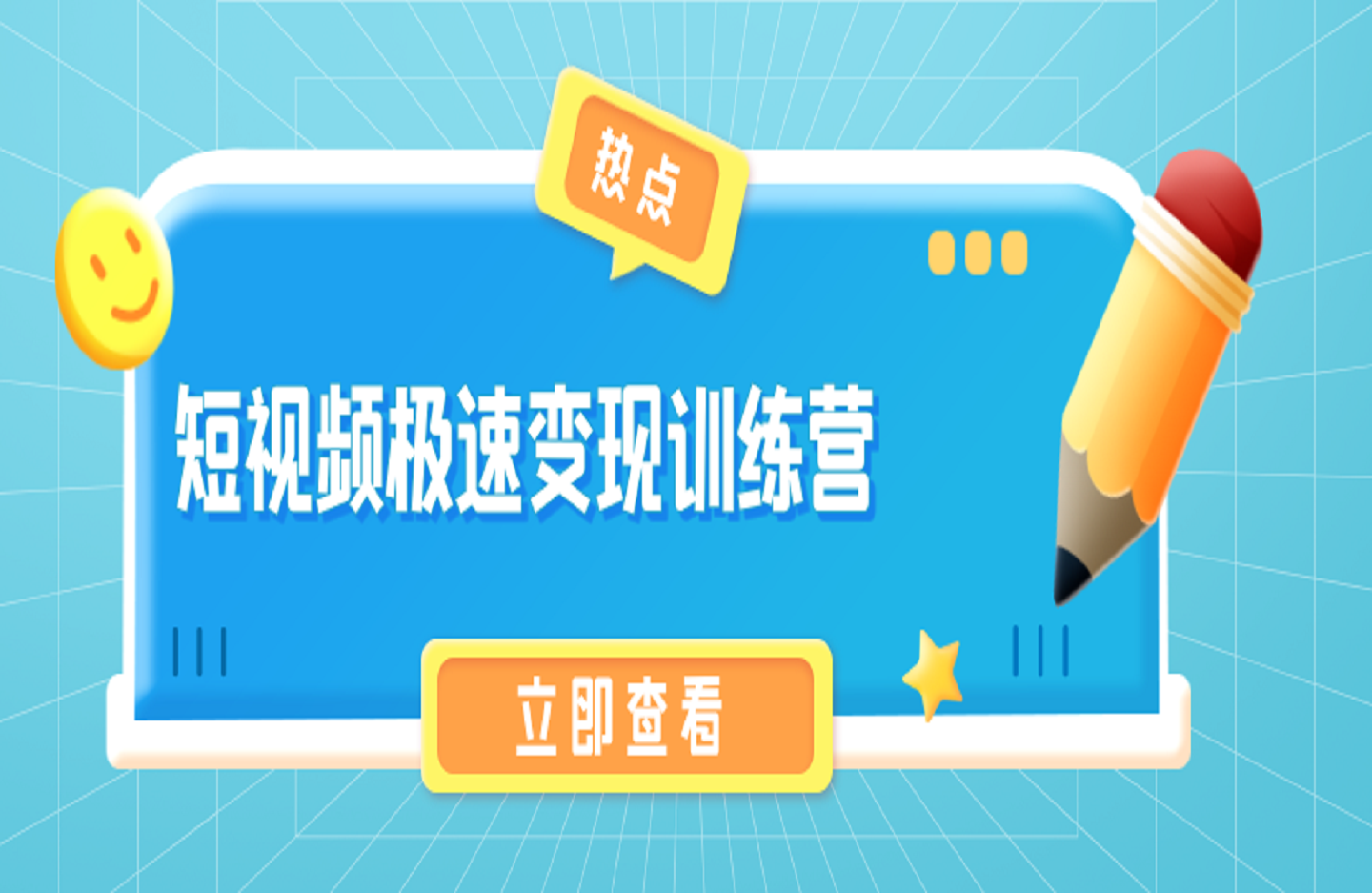 短视频极速变现训练营-创课星球网-金维维的个人IP平台