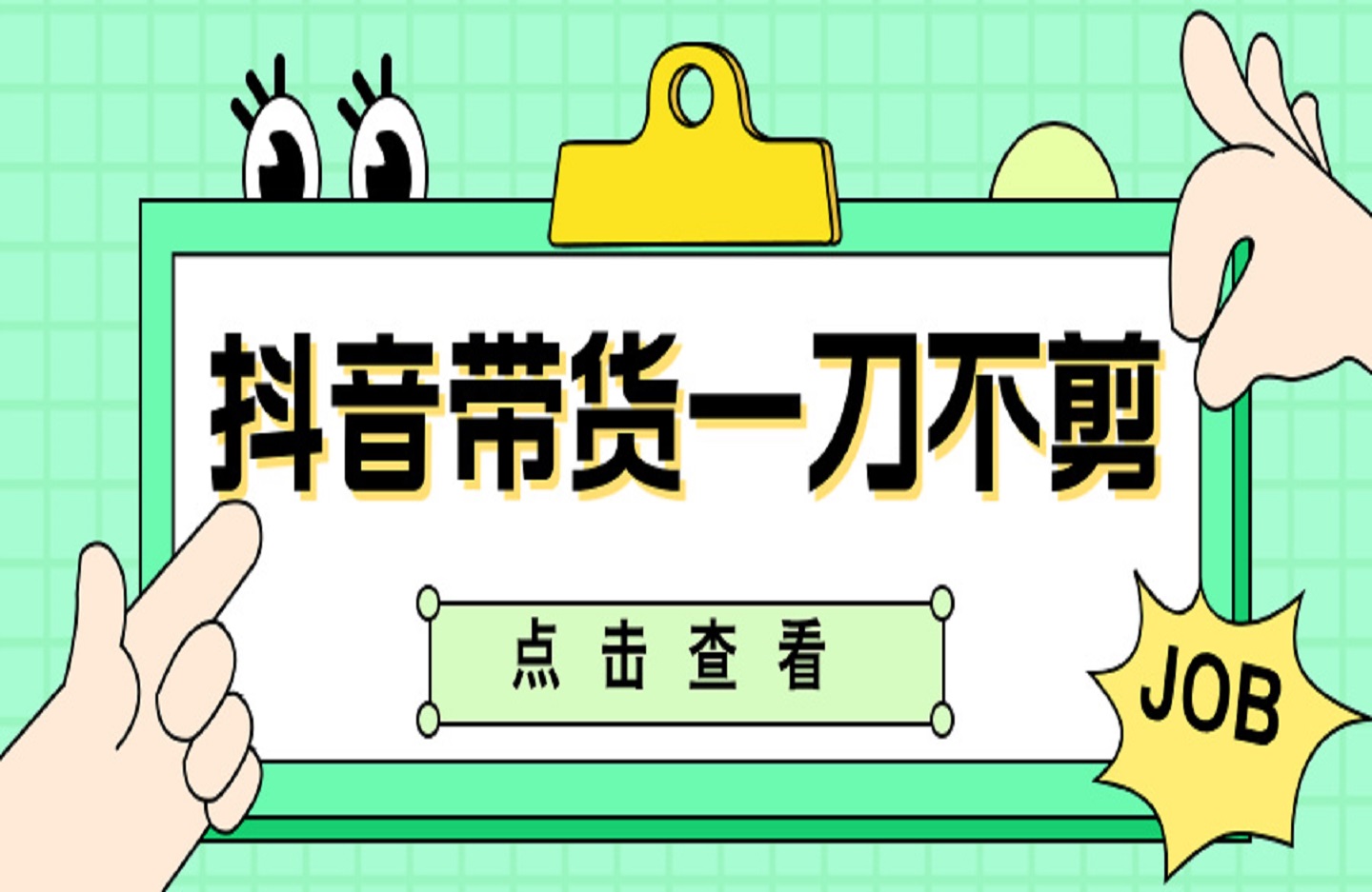 抖音带货一刀不剪带货课-创课星球网-金维维的个人IP平台