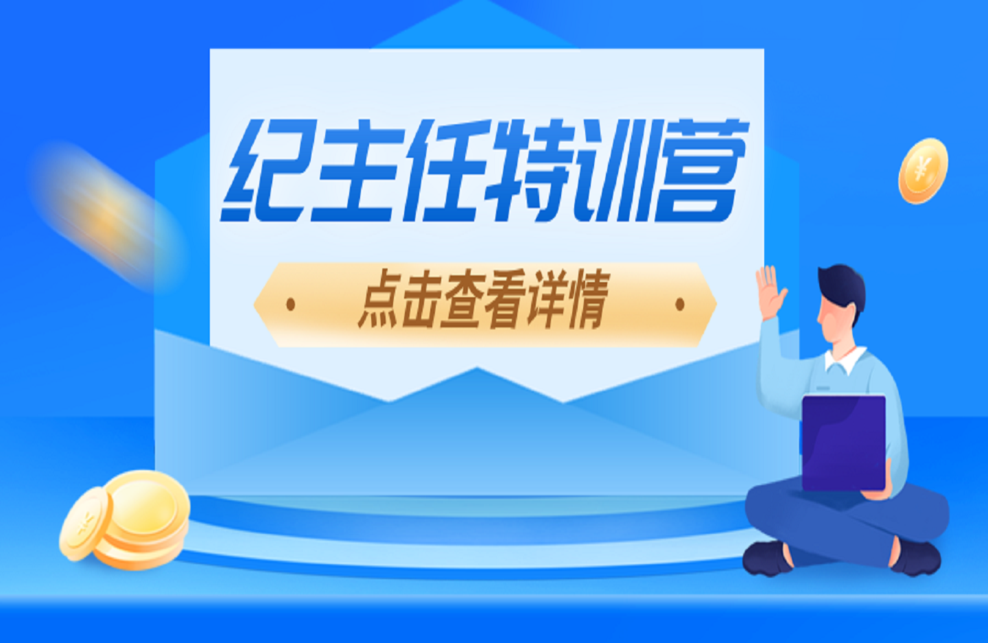 纪主任特训营-创课星球网-金维维的个人IP平台
