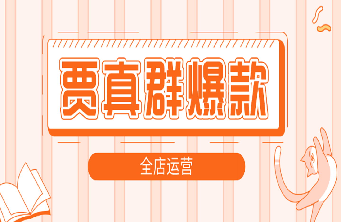 贾真群爆款全店运营-创课星球网-金维维的个人IP平台