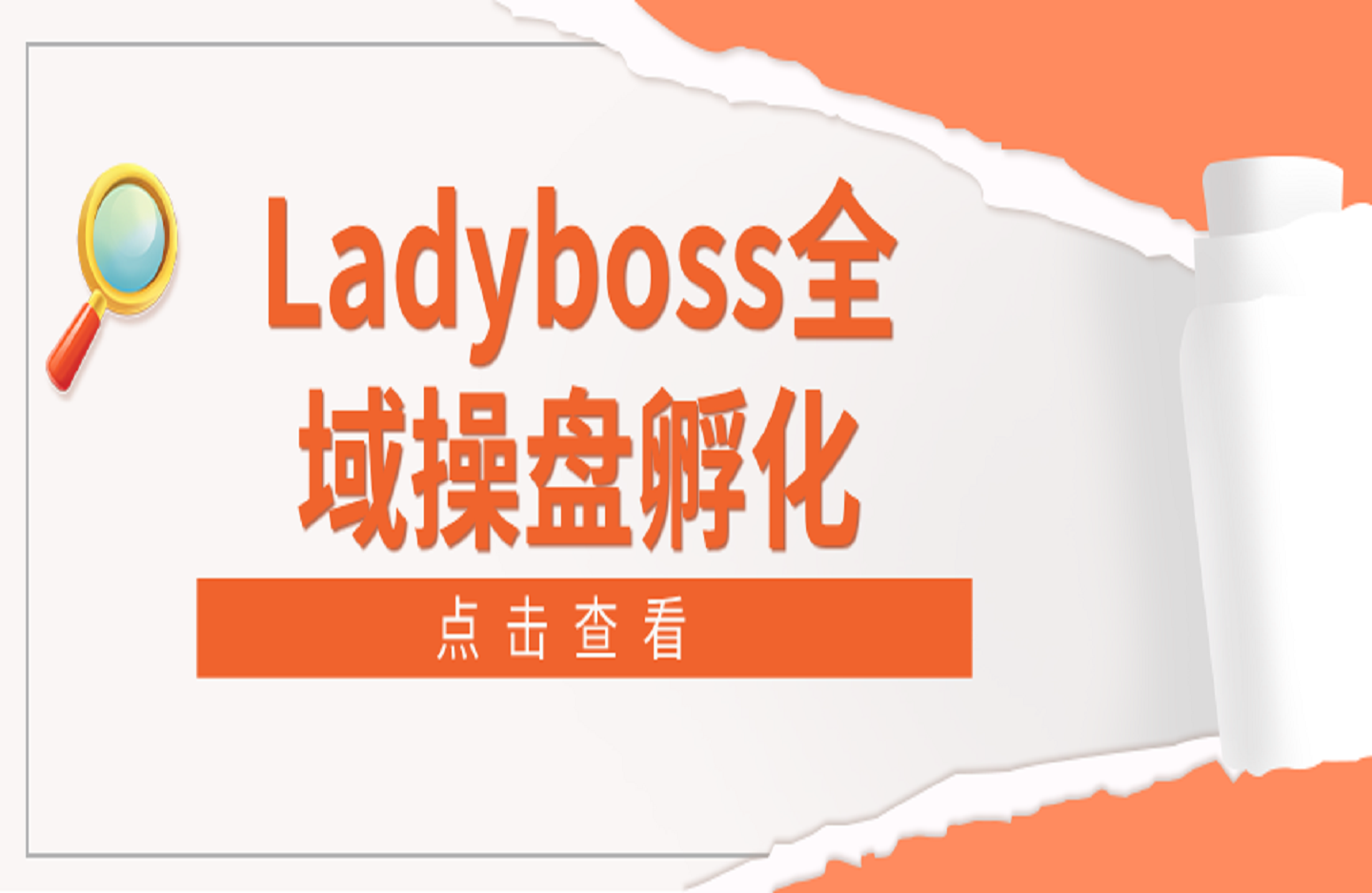 Ladyboss全域操盘孵化-创课星球网-金维维的个人IP平台