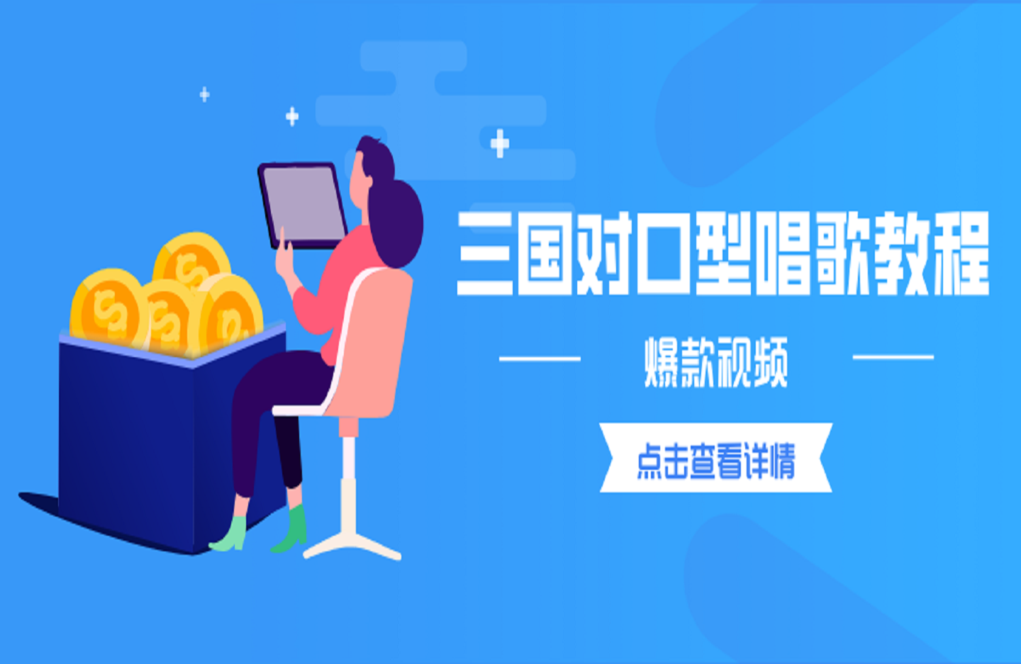 三国对口型唱歌教程-创课星球网-金维维的个人IP平台