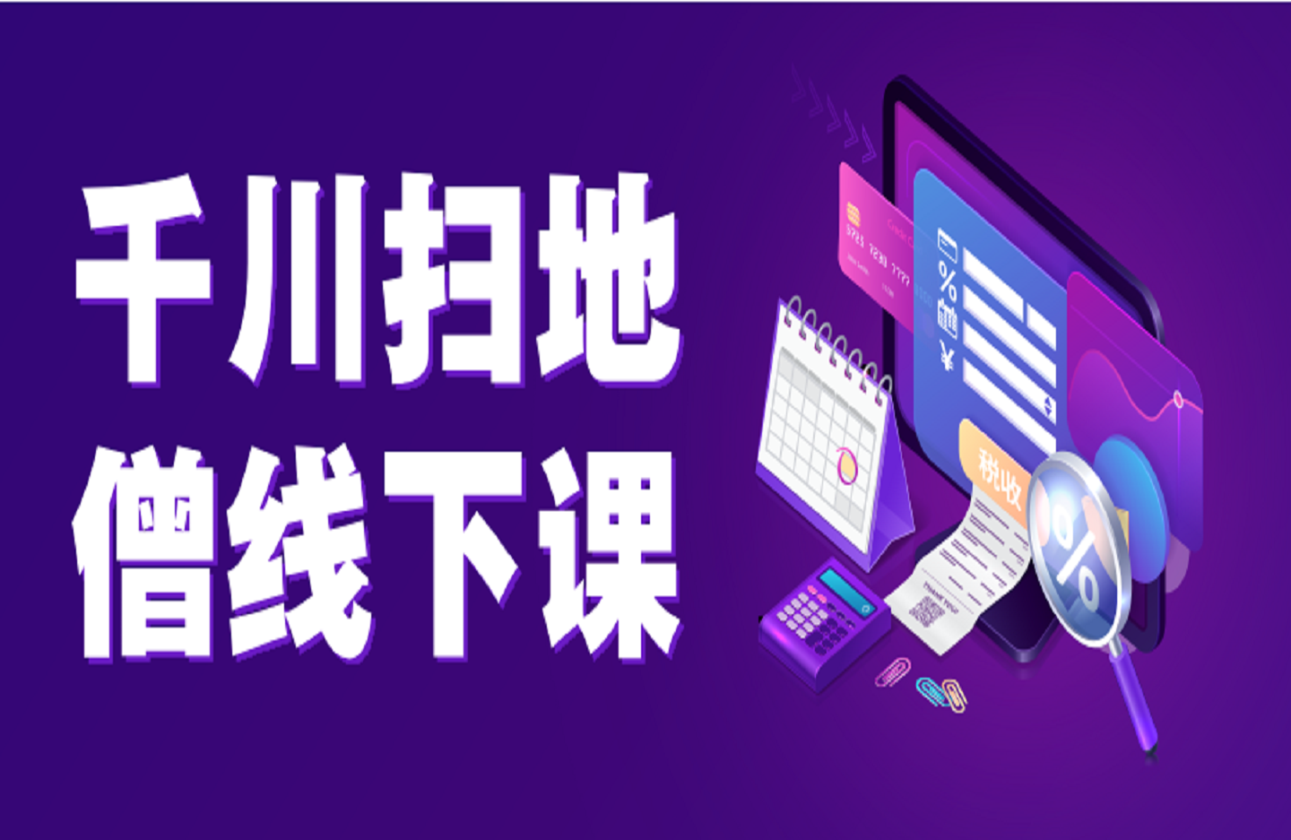 千川扫地僧线下课-创课星球网-金维维的个人IP平台