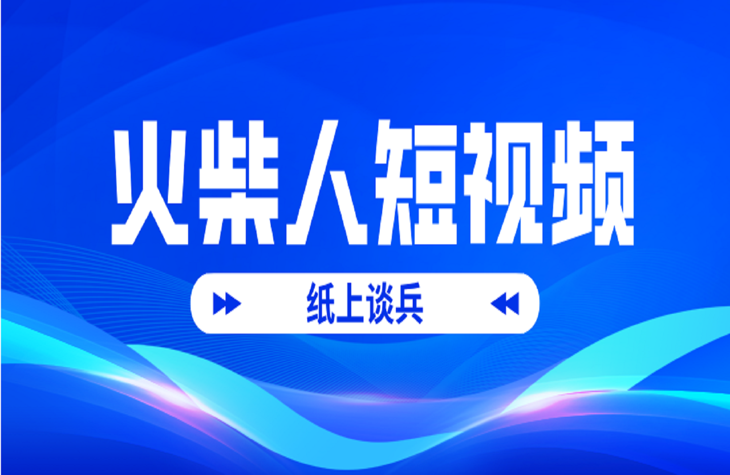 火柴人短视频-纸上谈兵-创课星球网-金维维的个人IP平台