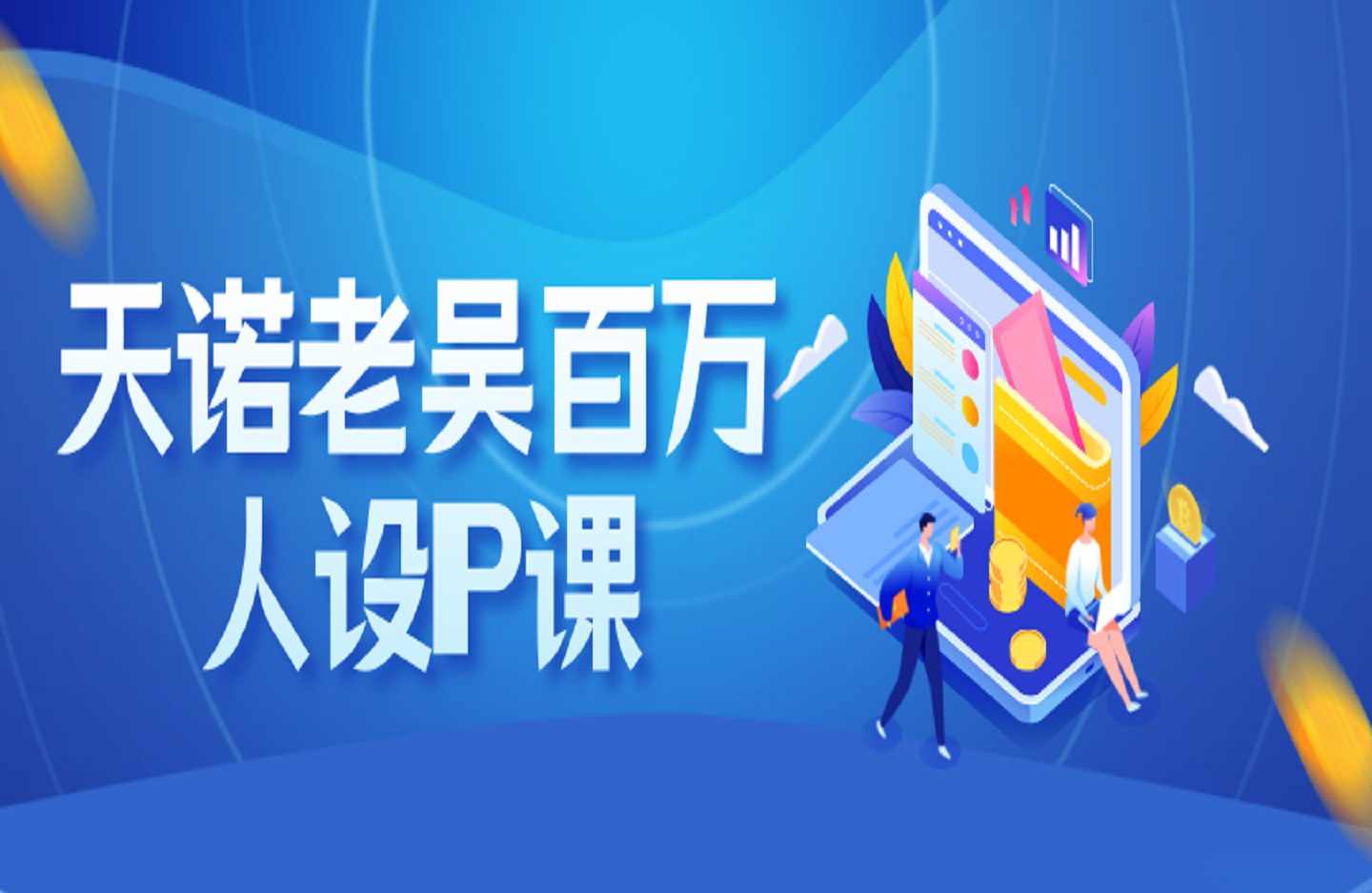 天诺老吴百万人设IP课-创课星球网-金维维的个人IP平台