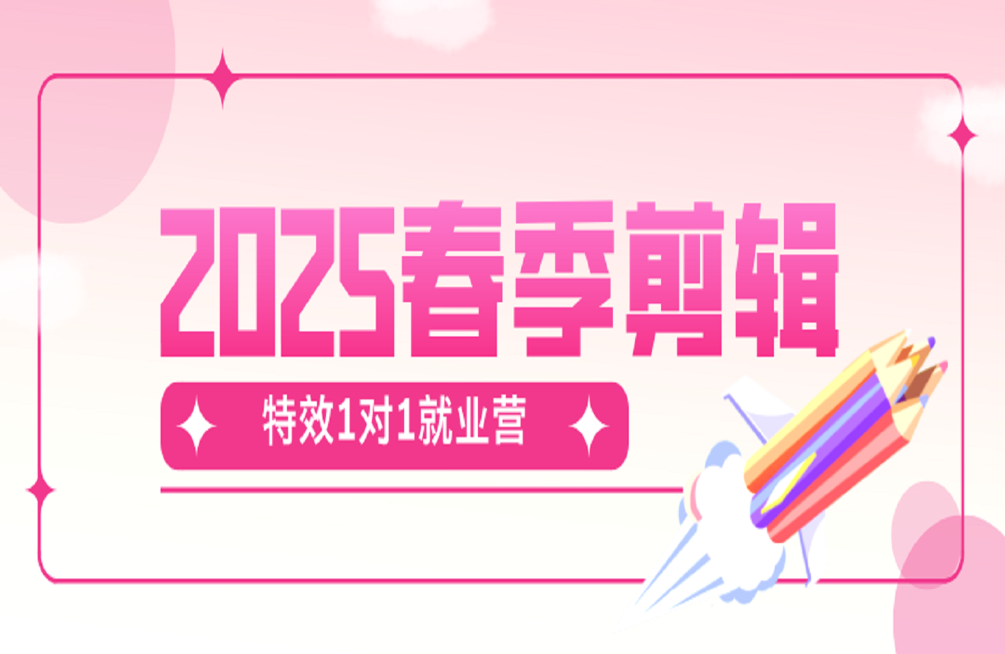 2025春季剪辑特效1对1就业营-创课星球网-金维维的个人IP平台