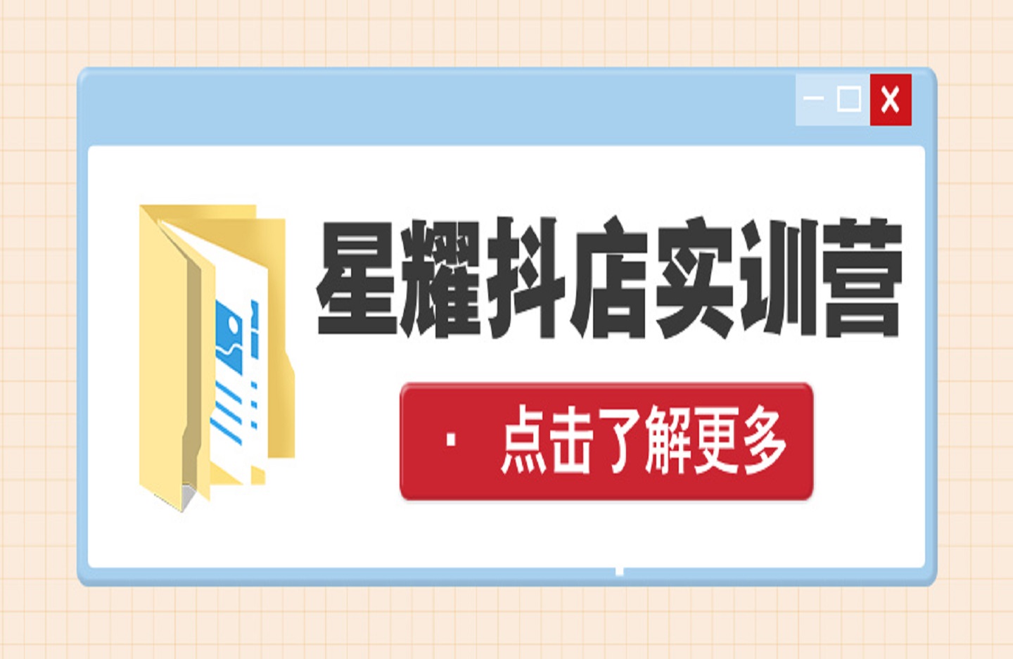 星耀抖店实训营，手把手带你从0-1做商品卡-创课星球网-金维维的个人IP平台