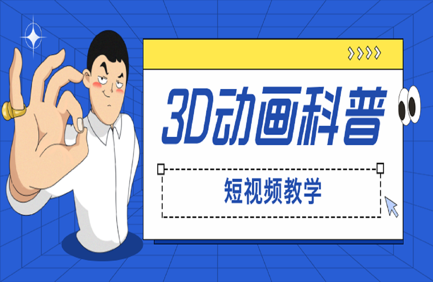 3D动画科普短视频教学，艺言一剧出品-创课星球网-金维维的个人IP平台