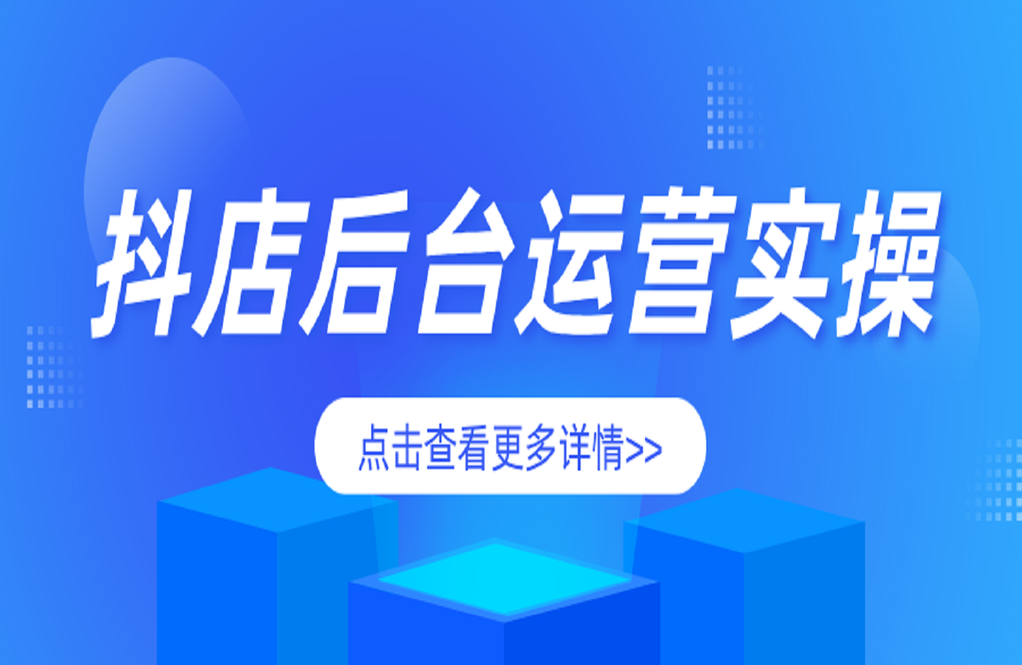 抖店后台运营实操-创课星球网-金维维的个人IP平台
