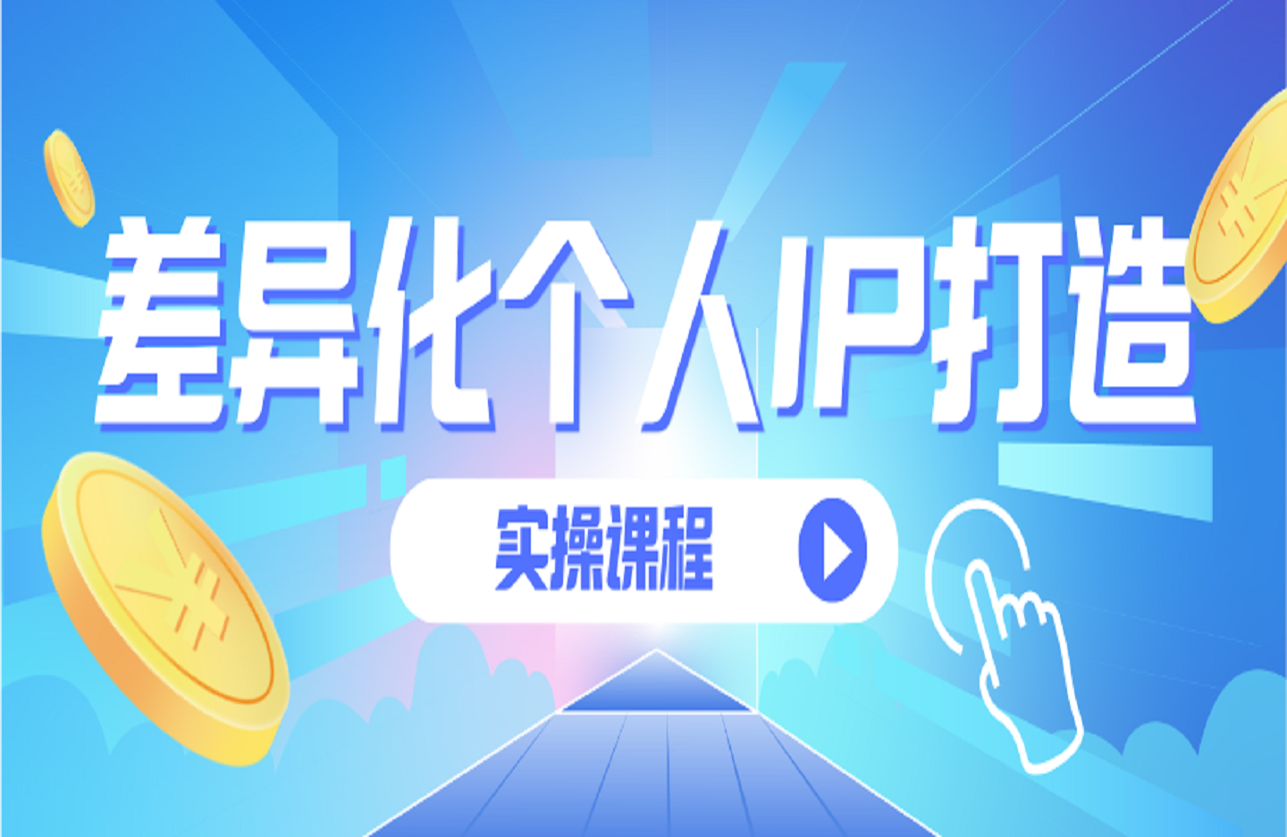 差异化个人IP打造实操课程，实操流量变现方法-创课星球网-金维维的个人IP平台