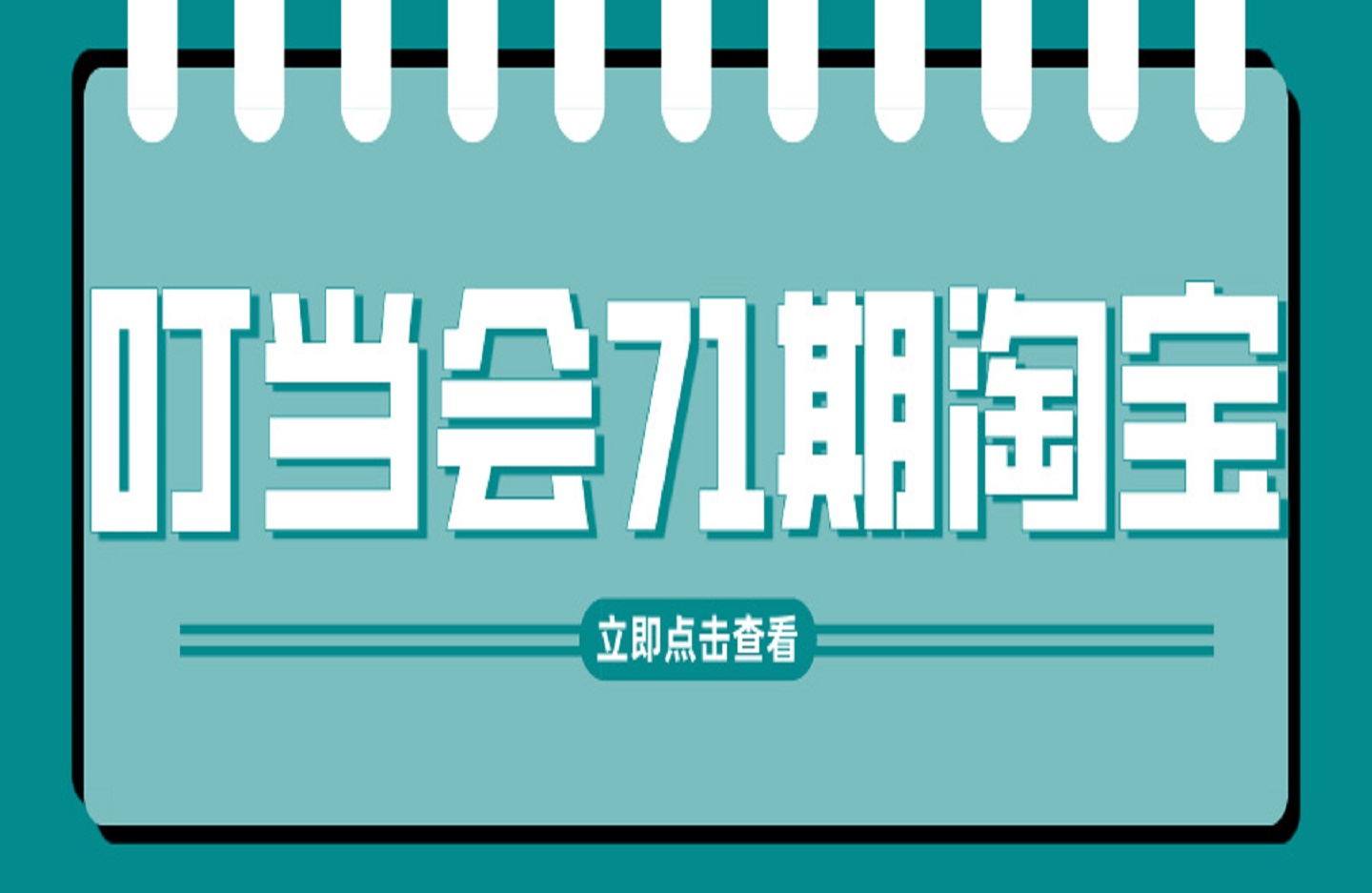 叮当会71期淘宝：淘宝全站推广2.0-创课星球网-金维维的个人IP平台