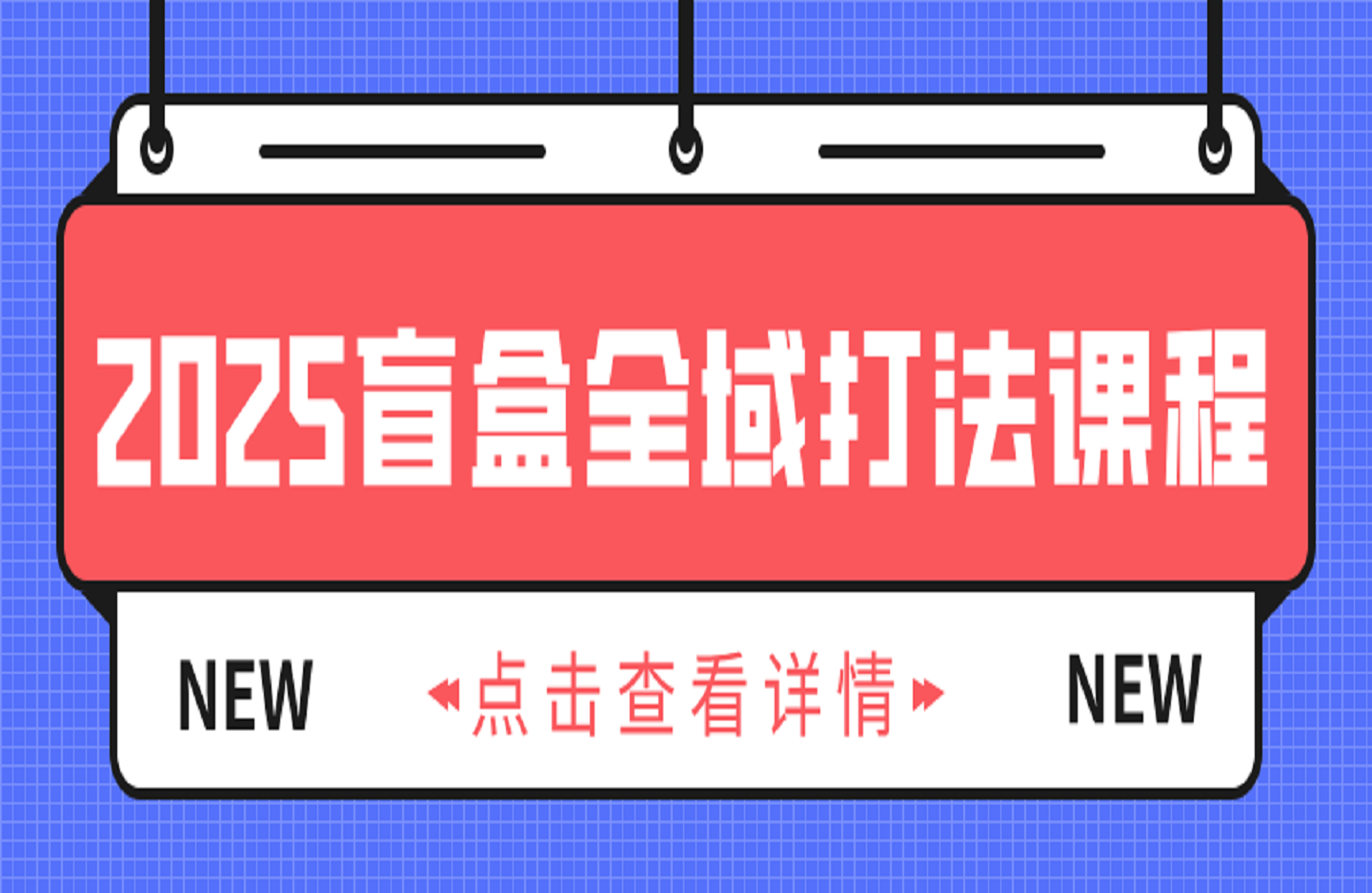 2025盲盒全域打法课程-创课星球网-金维维的个人IP平台