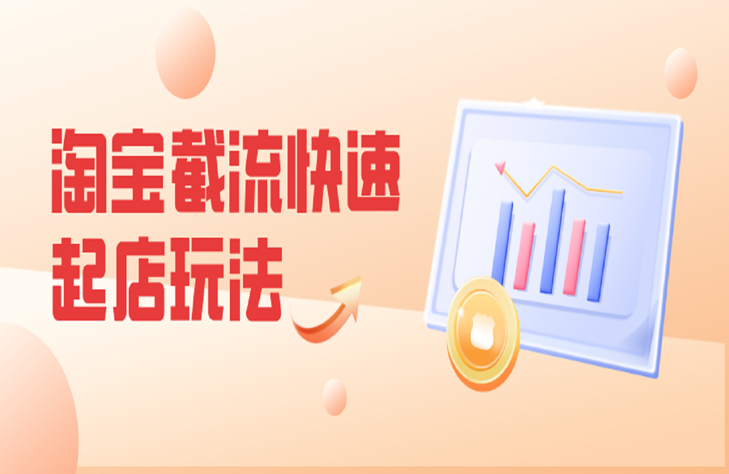 淘宝截流快速起店玩法，掌握暴力快速起店的流程-创课星球网-金维维的个人IP平台
