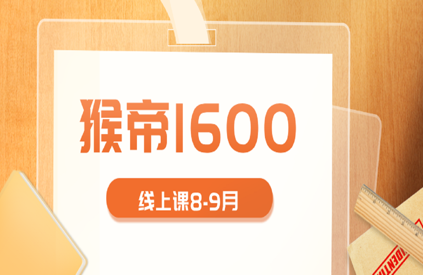 猴帝1600线上课8-9月-创课星球网-金维维的个人IP平台