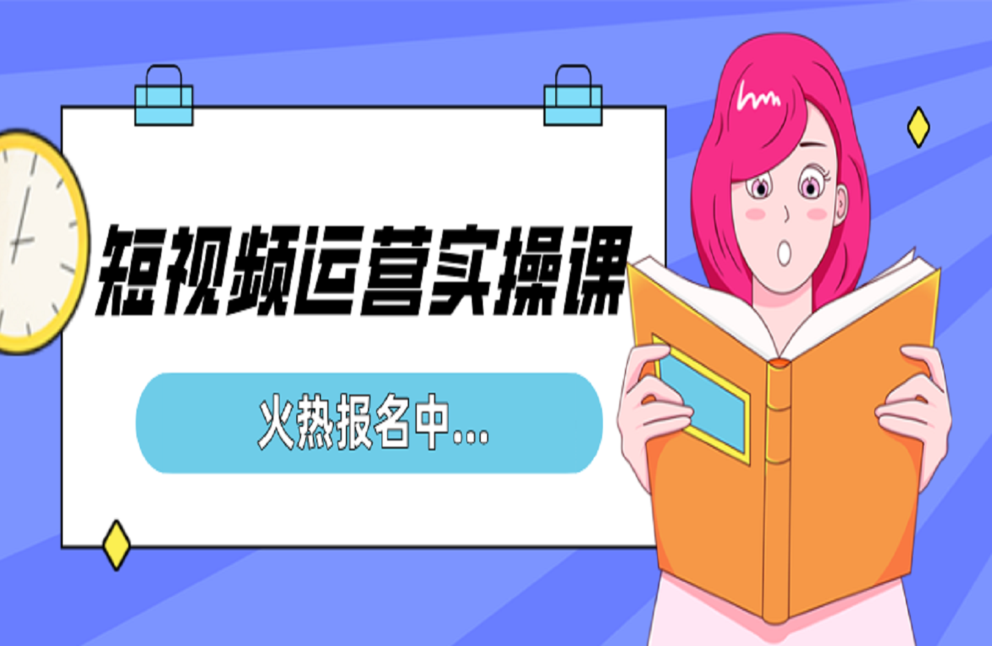 短视频运营实操课，选品、剪辑、测品、投流，从0到1轻松玩转短视频-创课星球网-金维维的个人IP平台