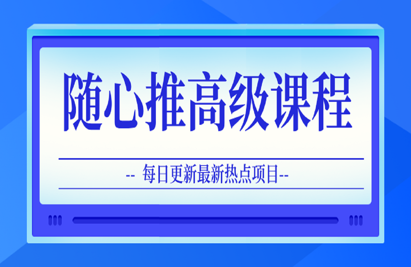 随心推高级课程，从0-1投放思路，也有从1-100的全套玩法-创课星球网-金维维的个人IP平台