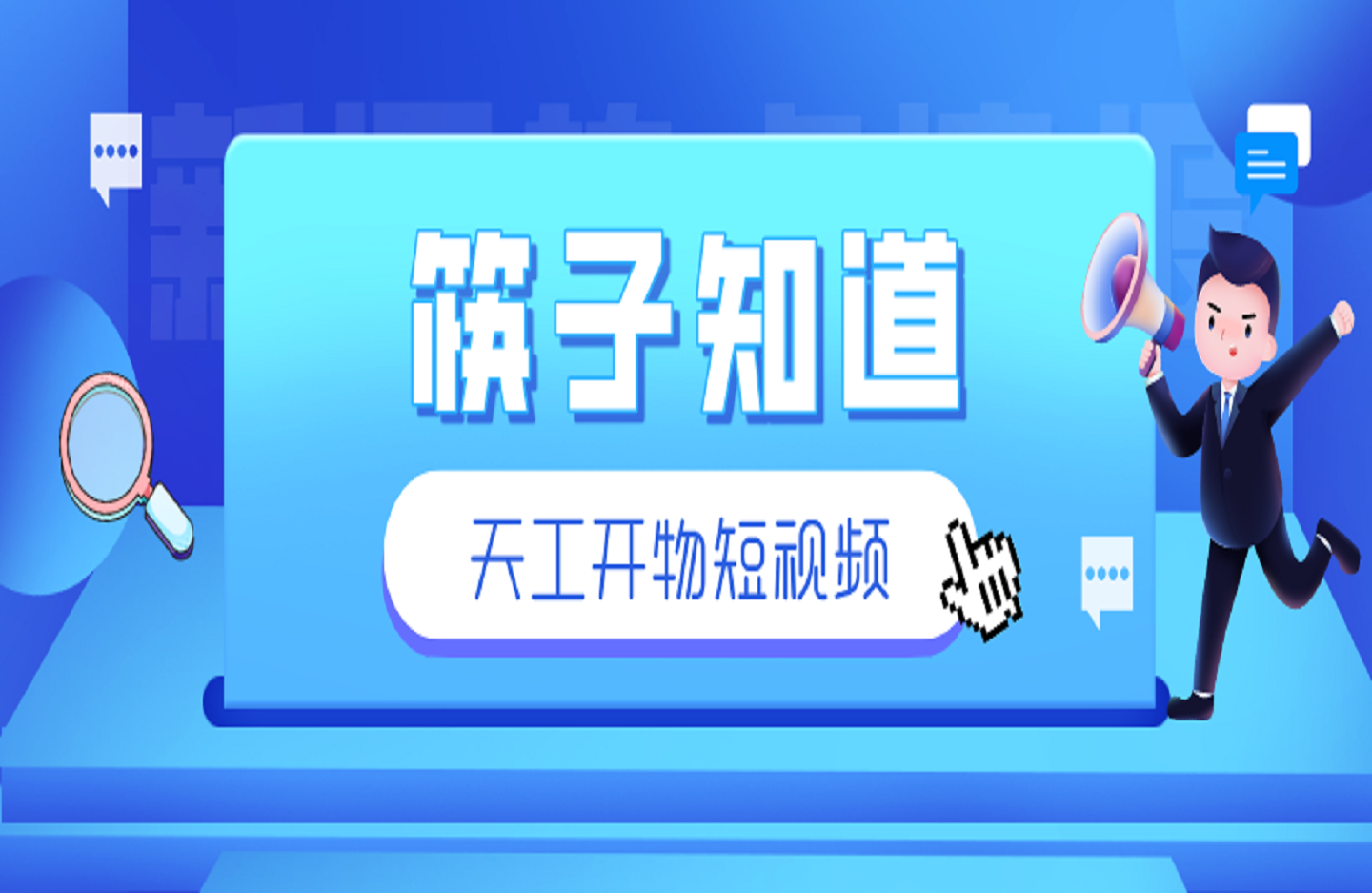 筷子知道：天工开物短视频-创课星球网-金维维的个人IP平台