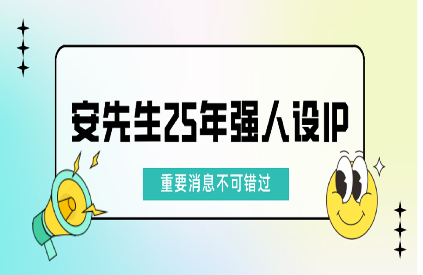 安先生25年强人设IP打造短视频训练营-创课星球网-金维维的个人IP平台