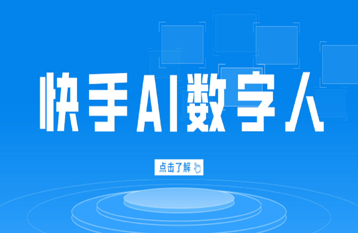 快手AI数字人自动化视频带货实操全流程，干货满满，细节拉满-创课星球网-金维维的个人IP平台