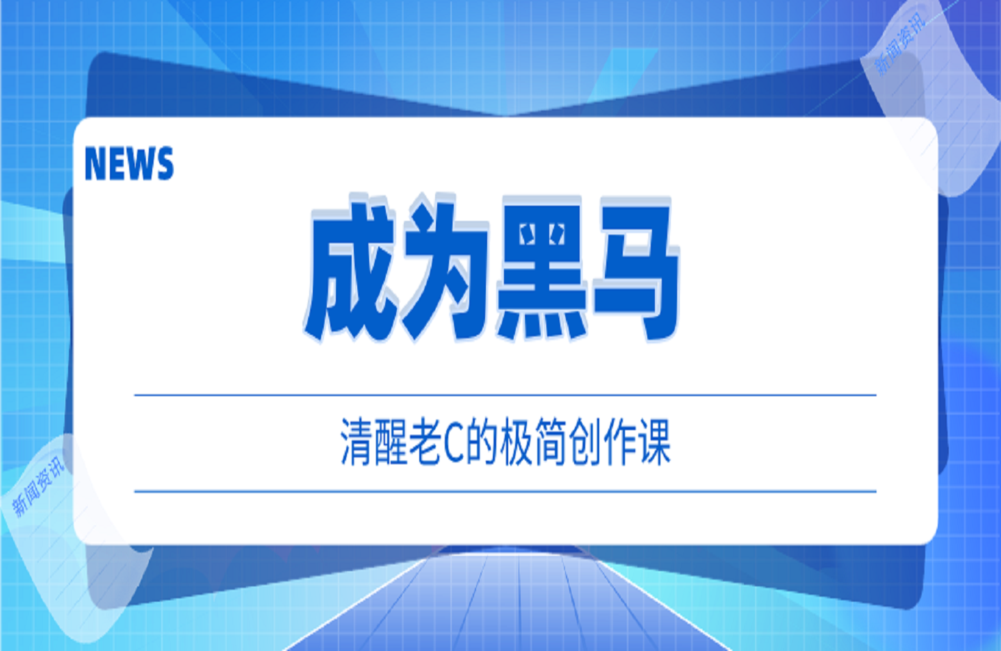 成为黑马—清醒老C的极简创作全局课-创课星球网-金维维的个人IP平台