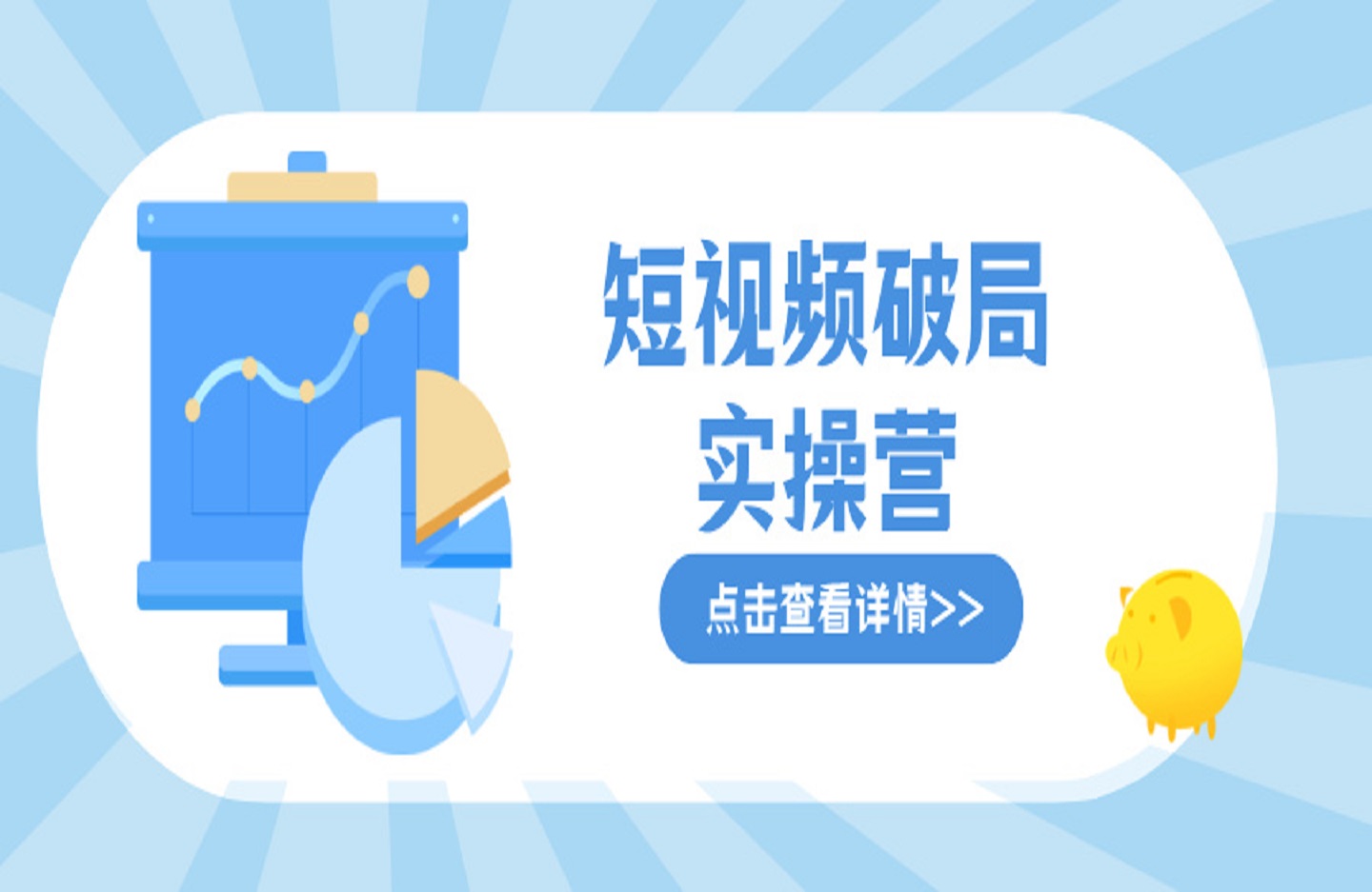 短视频破局实操营，业余到高手，打造短视频核心竞争力，实现商业闭环-创课星球网-金维维的个人IP平台