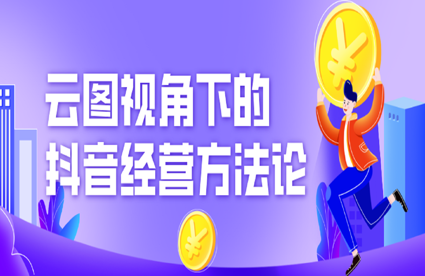 云图视角下的抖音经营方法论-创课星球网-金维维的个人IP平台