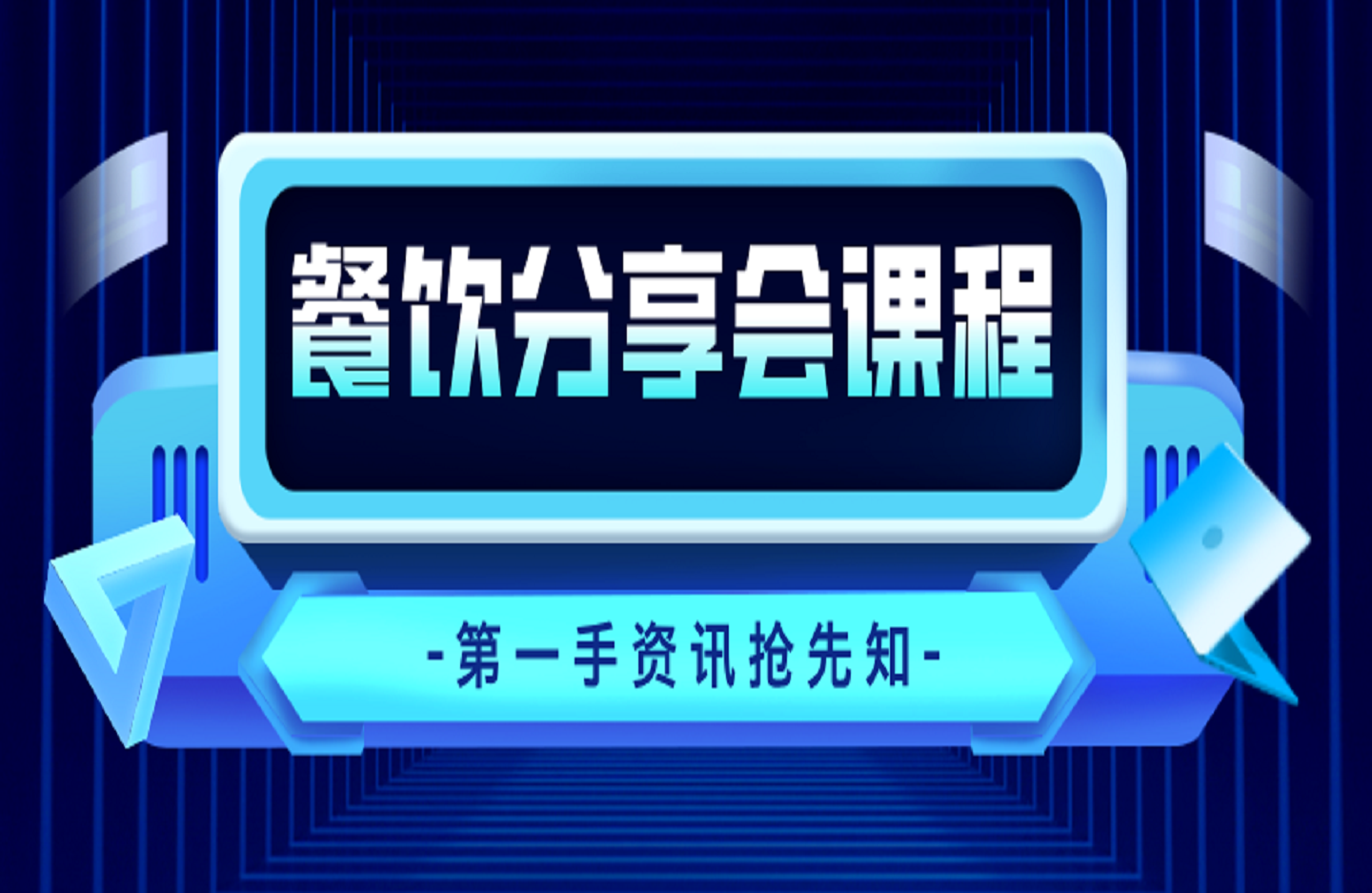 餐饮分享会课程，助力餐饮从业者实现从单店盈利到规模化发展的转型升级-创课星球网-金维维的个人IP平台