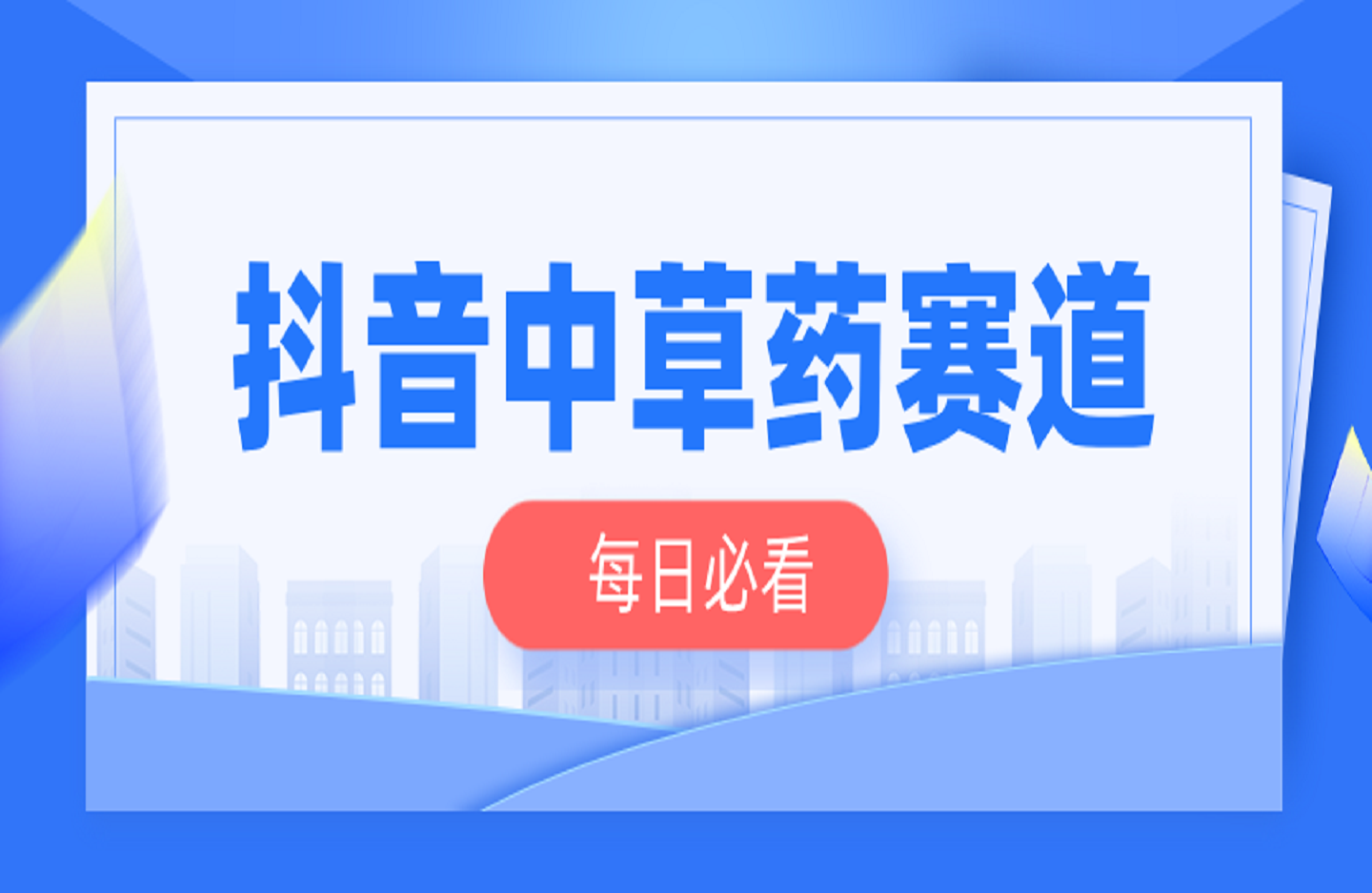 抖音中草药赛道-创课星球网-金维维的个人IP平台